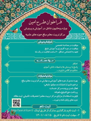 فراخوان ثبت نام طرح امین ویژه طلبه معلمان شاغل در آموزش  و پرورش  2