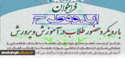 مرکز تربیت معلم مبلغ فراخوان داد؛

فراخوان ایده و طرح های ارتباطی با فعالان آموزش و پرورش