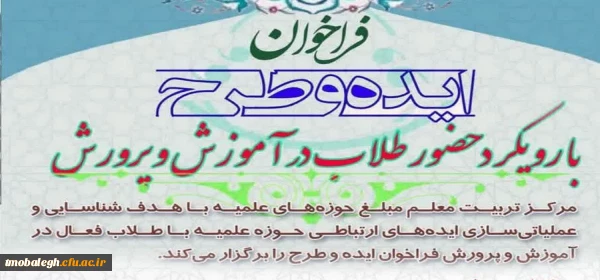 فراخوان ایده و طرح های ارتباطی با فعالان آموزش و پرورش 2