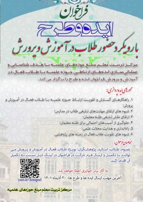 فراخوان ایده و طرح های ارتباطی با فعالان آموزش و پرورش 3