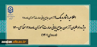 ویژه داوطلبان آزمون جامع پایانی مهارت آموزان ماده28 استخدامی1400 (ورودی 1401)
