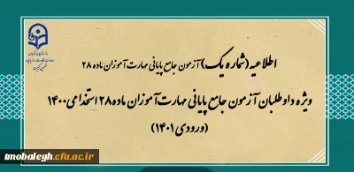 ویژه داوطلبان آزمون جامع پایانی مهارت آموزان ماده28 استخدامی1400 (ورودی 1401)
